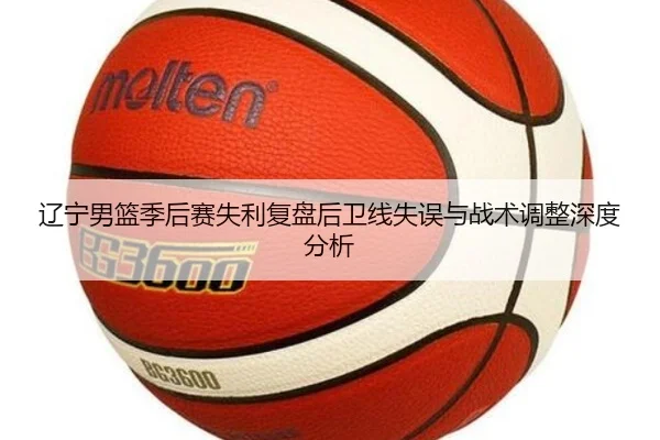 辽宁男篮季后赛失利复盘后卫线失误与战术调整深度分析