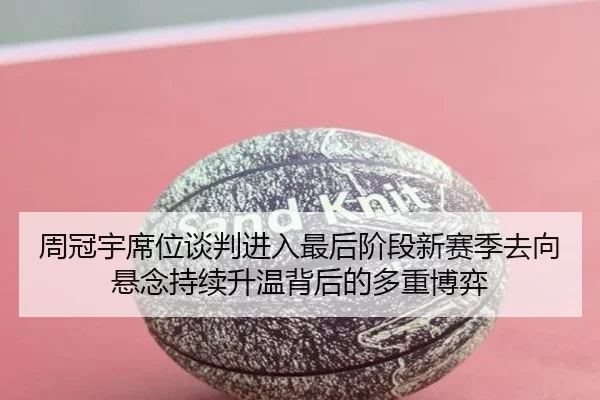 周冠宇席位谈判进入最后阶段新赛季去向悬念持续升温背后的多重博弈